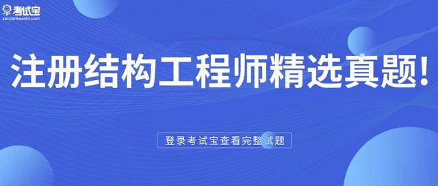 注冊結構工程師選擇題注冊消防工程師考試用書 第1張 注冊結構工程師選擇題注冊消防工程師考試用書 第1張