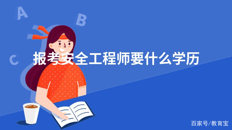 安全工程師師報考條件的簡單介紹  第2張