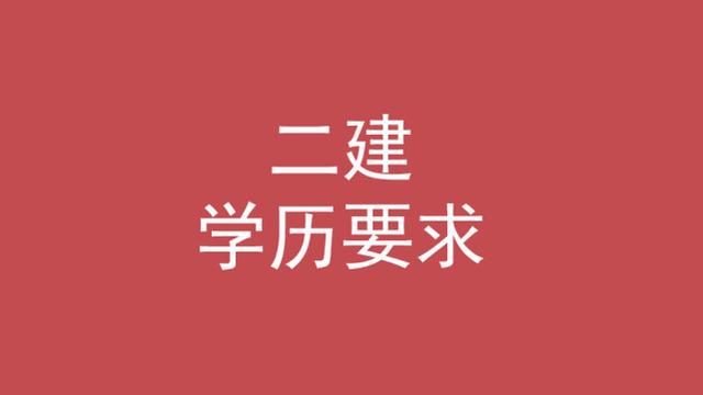二級建造師的條件,考二級建造師的條件 第1張 二級建造師的條件,考二級建造師的條件 第1張