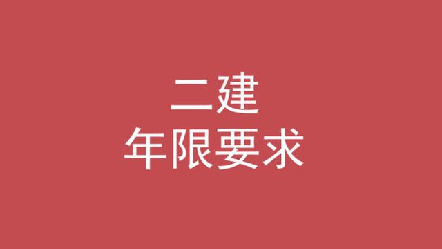 二級建造師的條件,考二級建造師的條件 第3張 二級建造師的條件,考二級建造師的條件 第3張