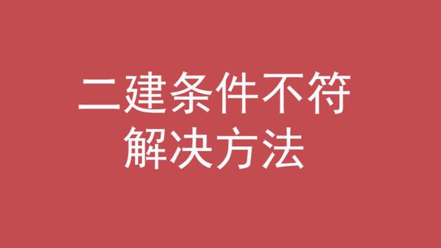 二級建造師的條件,考二級建造師的條件 第6張 二級建造師的條件,考二級建造師的條件 第6張
