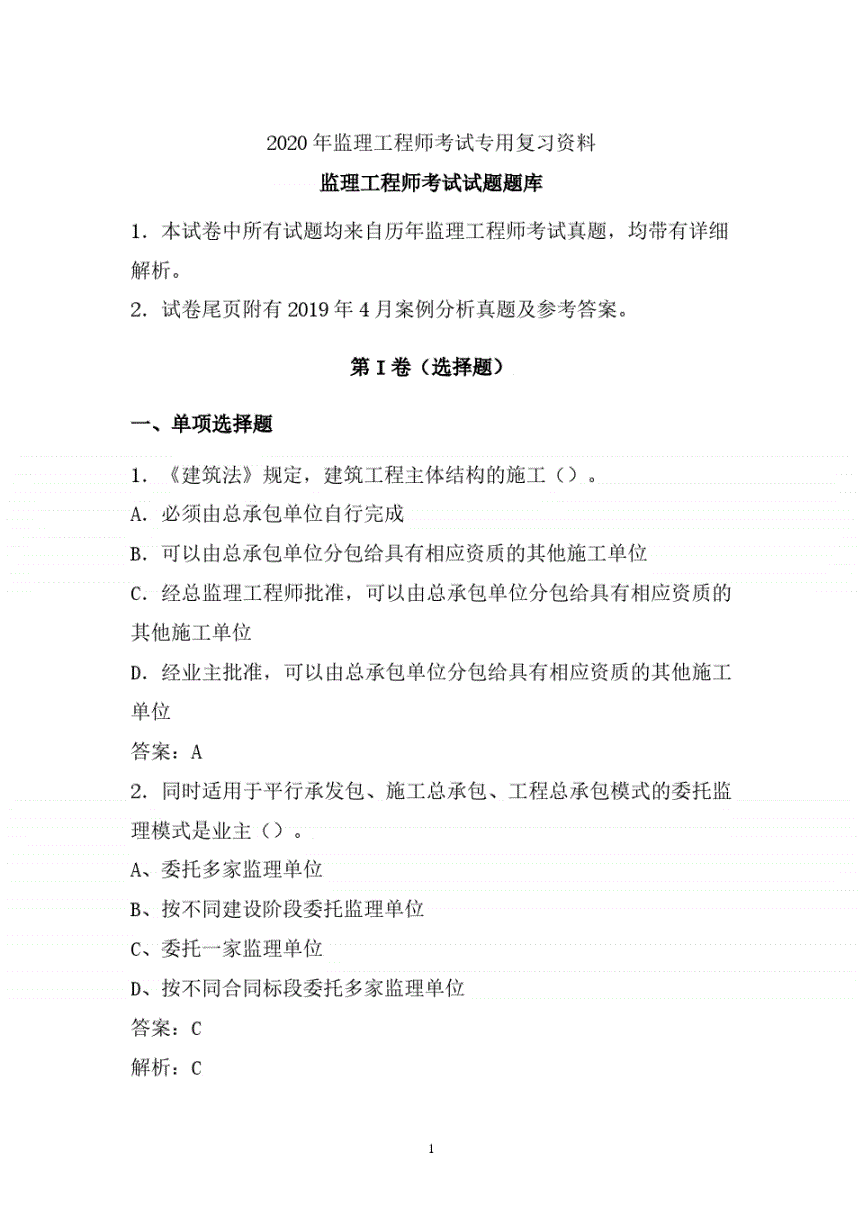 監(jiān)理工程師試題庫,監(jiān)理工程師考試題庫免費下載  第1張