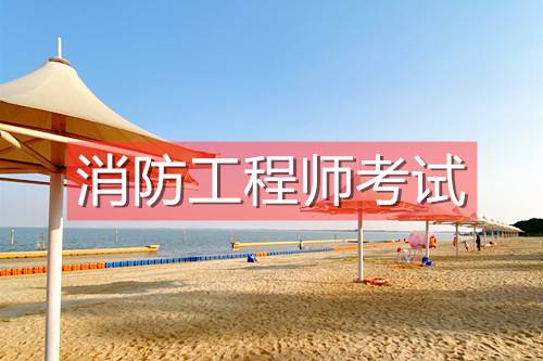 中專可以報考一級消防工程師嗎中專可以報考消防工程師嗎  第1張