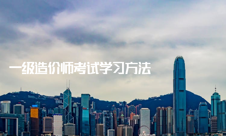 一級(jí)造價(jià)工程師學(xué)習(xí)半年能過嗎,一級(jí)造價(jià)工程師本科畢業(yè)幾年可以考  第1張