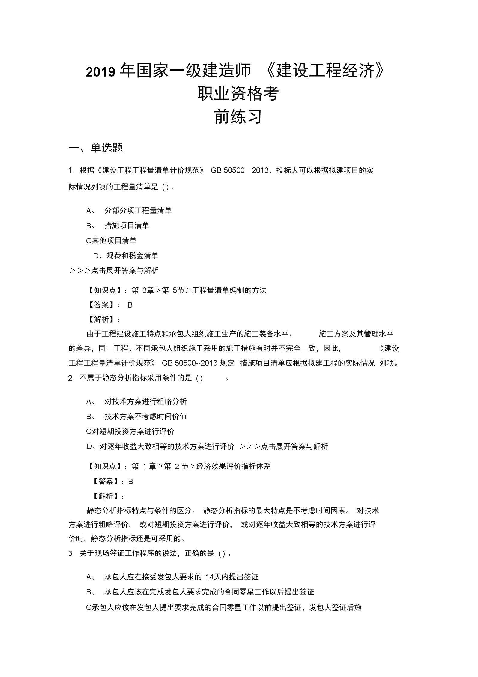 一級建造師復(fù)習(xí)題一級建造師試題題庫  第2張