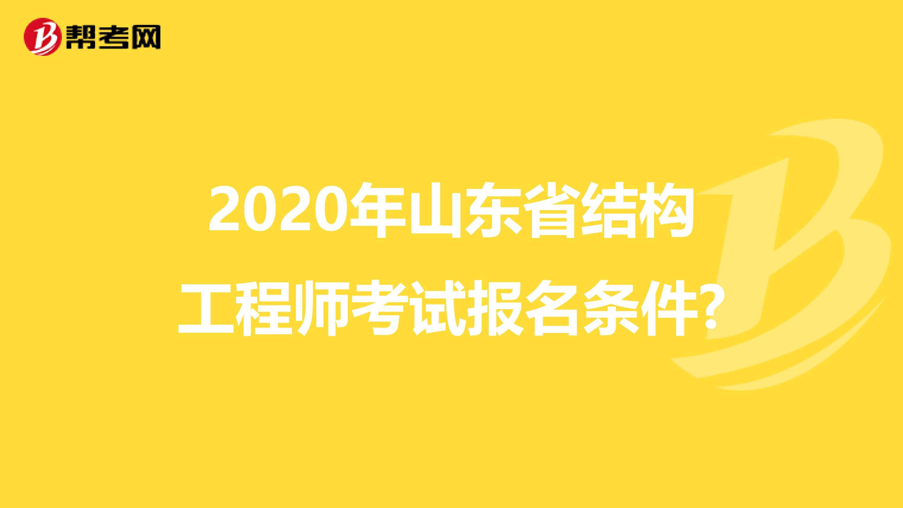 關于山東注冊結構工程師報名時間的信息  第1張