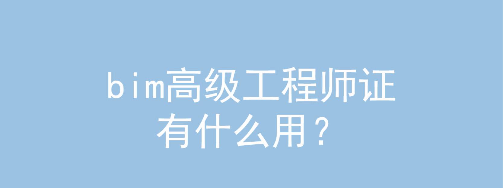 關于需要bim工程師的公司有哪些的信息  第2張