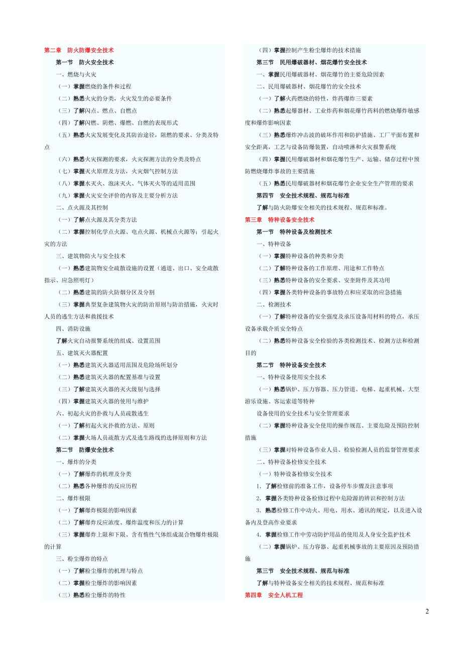中級(jí)安全工程師考試大綱,中級(jí)注冊(cè)安全工程師考試大綱2022  第1張
