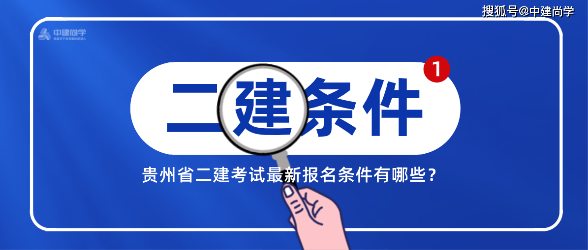 二級建造師考試全國統一嗎的簡單介紹  第2張