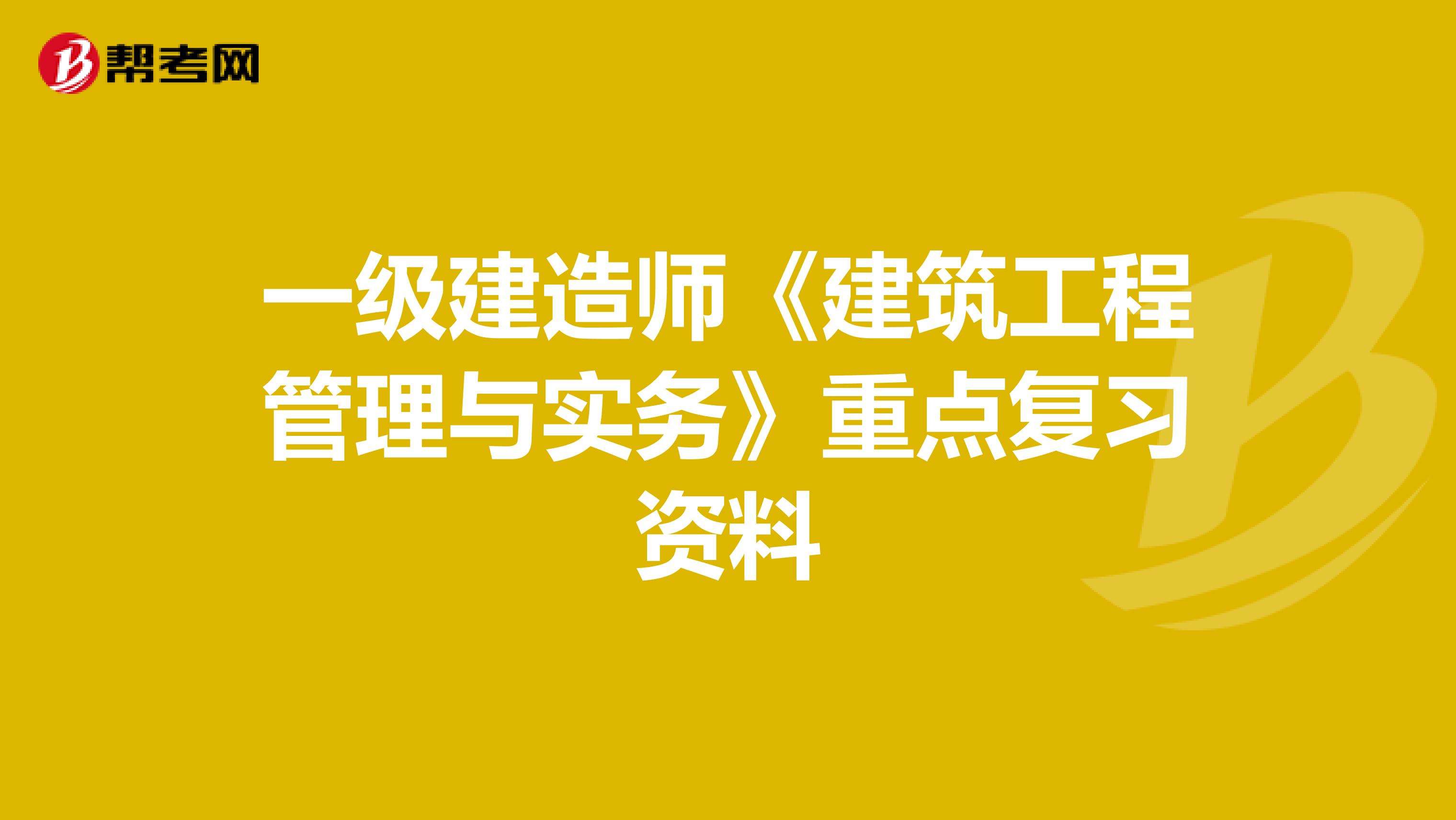 2021年一級(jí)建造師建筑工程實(shí)務(wù),一級(jí)建造師建筑工程實(shí)務(wù)怎么復(fù)習(xí)  第1張