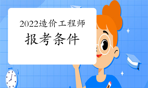 考造價工程師會計專業可不可以考造價工程師  第1張