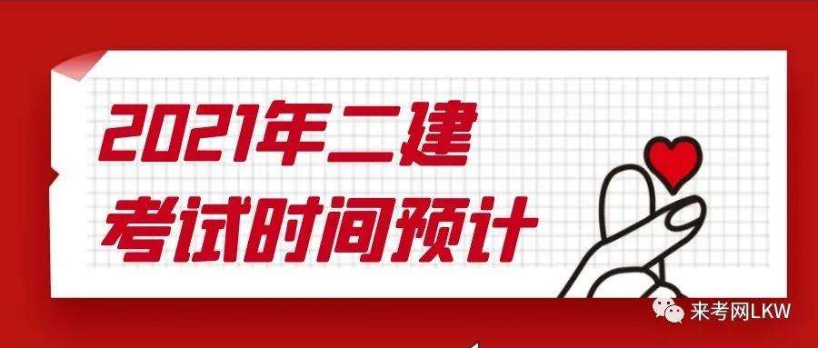 二級建造師報(bào)考條件2021年,二級建造師報(bào)考條件2022報(bào)名時(shí)間  第1張