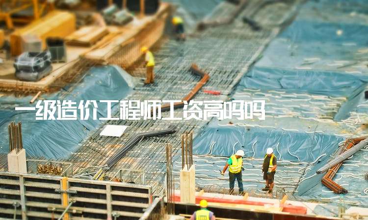 造價工程師前景與現狀造價工程師年薪多少  第2張