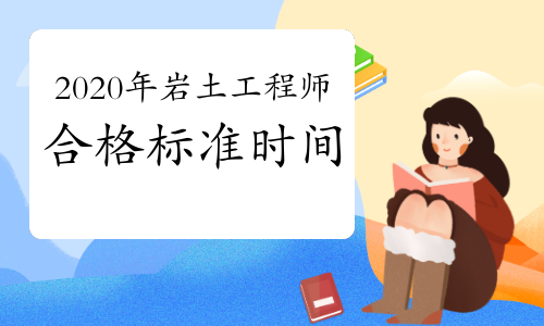 注冊(cè)巖土工程師基礎(chǔ)考試有效期巖土工程師有沒有時(shí)間限制  第2張