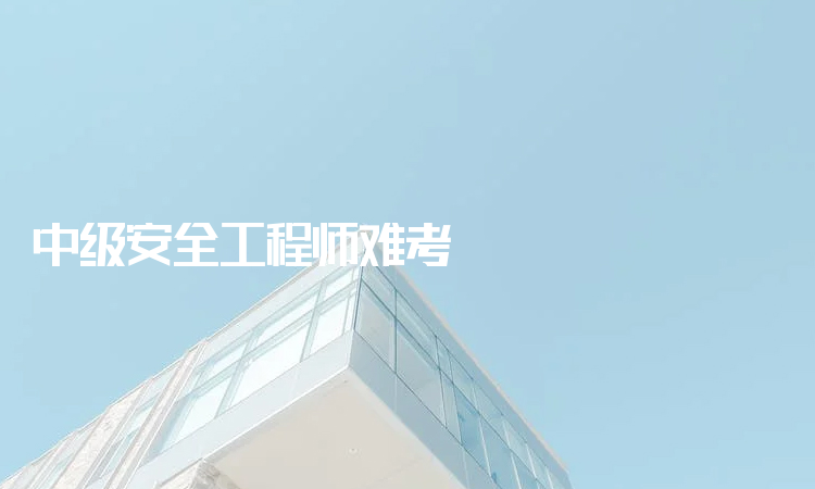 關(guān)于徐州注冊(cè)安全工程師考試現(xiàn)場(chǎng)的信息 第1張 關(guān)于徐州注冊(cè)安全工程師考試現(xiàn)場(chǎng)的信息 第1張