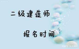 新疆一級建造師報名時間2022年官網(wǎng),新疆一級建造師報名入口  第2張