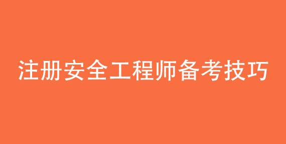 包含安全工程師啥時(shí)候可以注冊(cè)的詞條  第2張