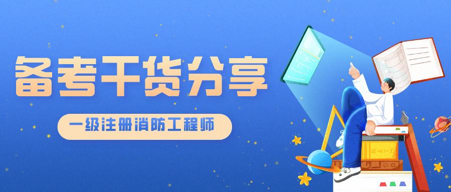 注冊消防工程師白考了,消防工程師備考經(jīng)驗(yàn)  第2張