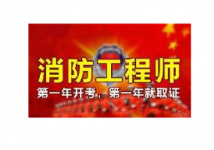 消防工程師報名入口官網(wǎng),山東二級消防工程師報名入口官網(wǎng)  第1張