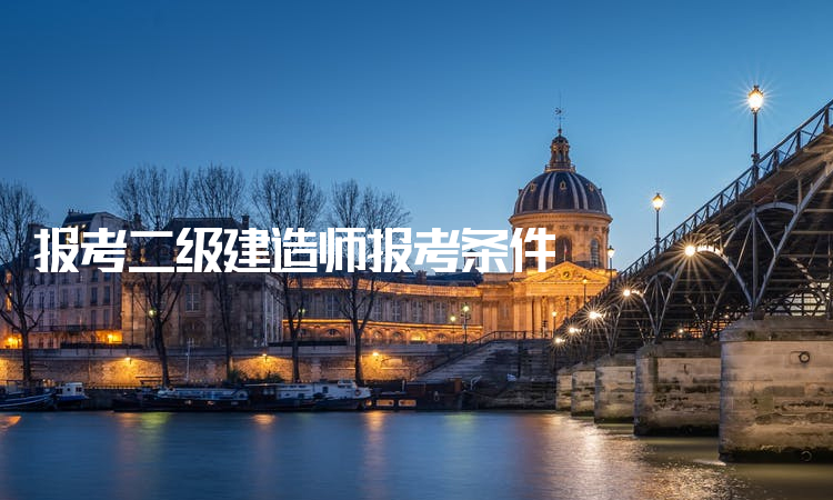 考過一建后真實(shí)待遇二級建造師有用么  第1張