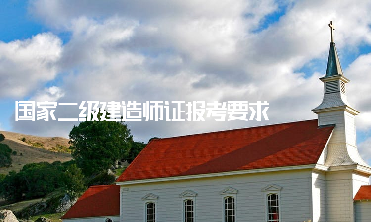考過一建后真實(shí)待遇二級建造師有用么  第2張