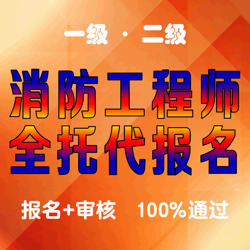 安徽二級(jí)消防工程師報(bào)名入口官網(wǎng)安徽二級(jí)消防工程師考試報(bào)名  第1張