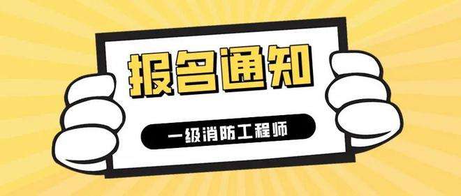 安徽二級(jí)消防工程師報(bào)名入口官網(wǎng)安徽二級(jí)消防工程師考試報(bào)名  第2張