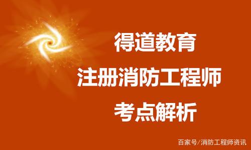 消防工程師考試流程的簡(jiǎn)單介紹  第2張