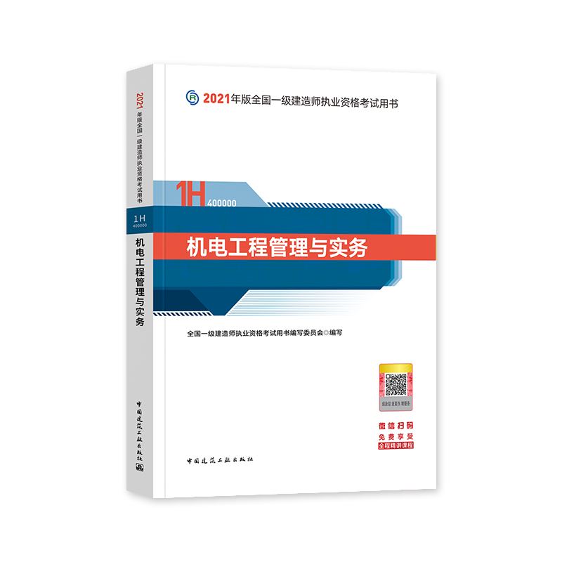 關(guān)于機電工程一級建造師教材的信息  第1張