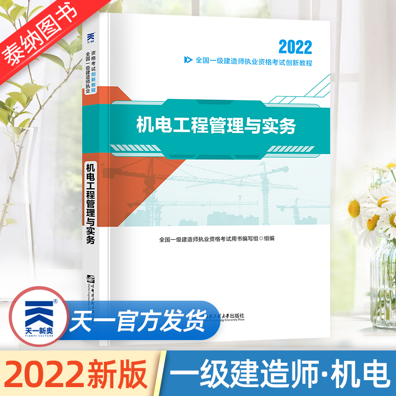 關(guān)于機電工程一級建造師教材的信息  第2張