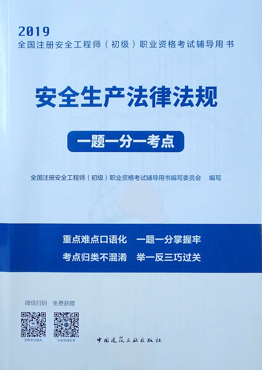 2019注冊(cè)安全工程師教材安全工程師2019教材  第1張