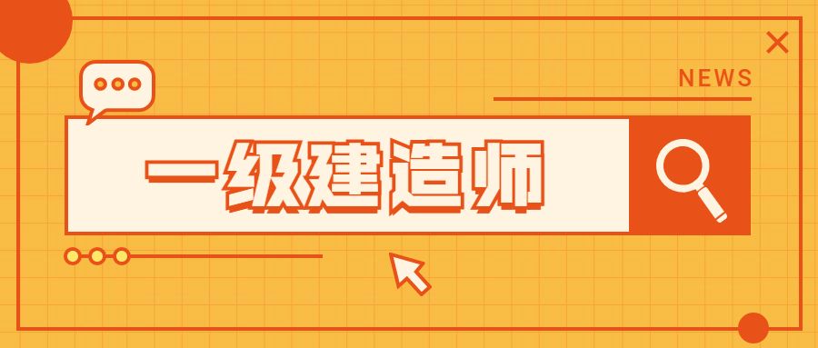 一級建造師繼續教育難不難一級建造師考試難不難  第1張