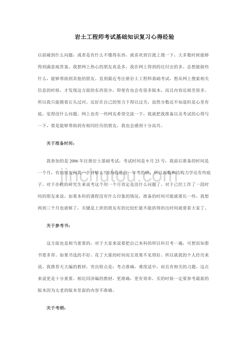 包含巖土工程師基礎考試通過心得的詞條  第1張