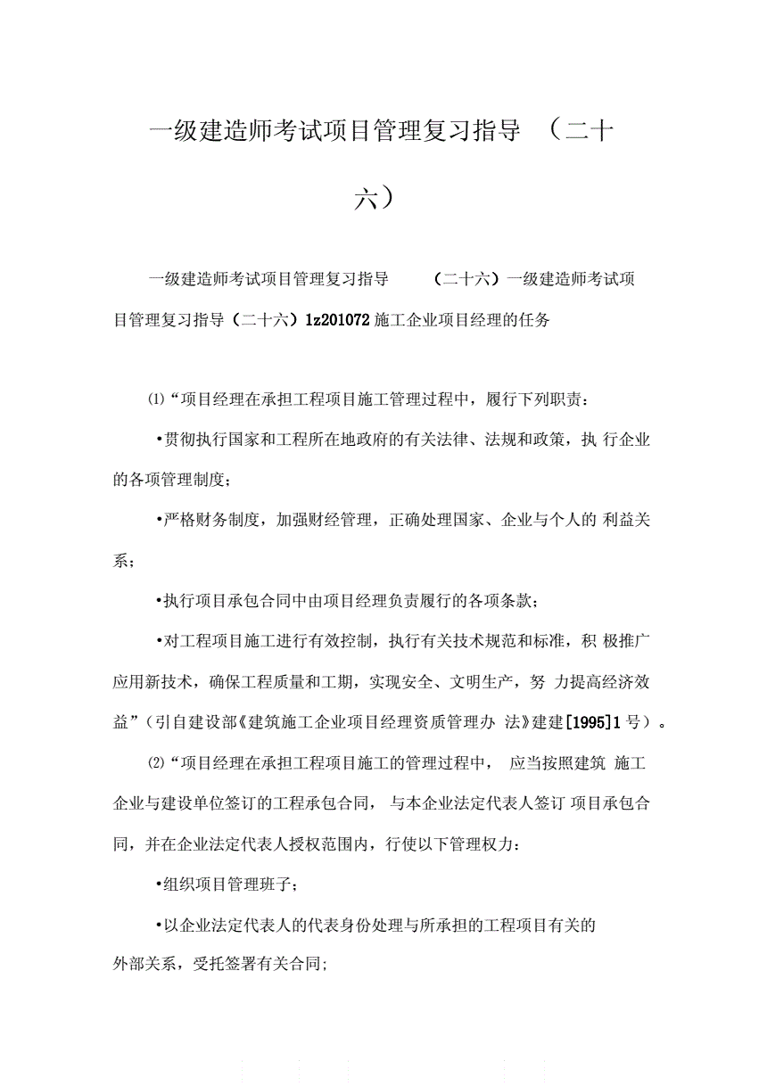 一級(jí)建造師考試復(fù)習(xí)的簡(jiǎn)單介紹 第1張 一級(jí)建造師考試復(fù)習(xí)的簡(jiǎn)單介紹 第1張