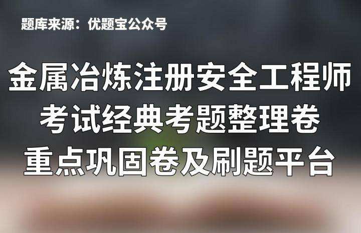 2022年安全培訓(xùn)考試答案注冊安全工程師管理題庫  第1張