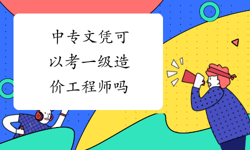 中專畢業(yè)建筑業(yè)能考什么證中專能考造價(jià)工程師嗎  第2張