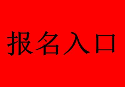 北京安全工程師報(bào)名入口的簡單介紹  第2張
