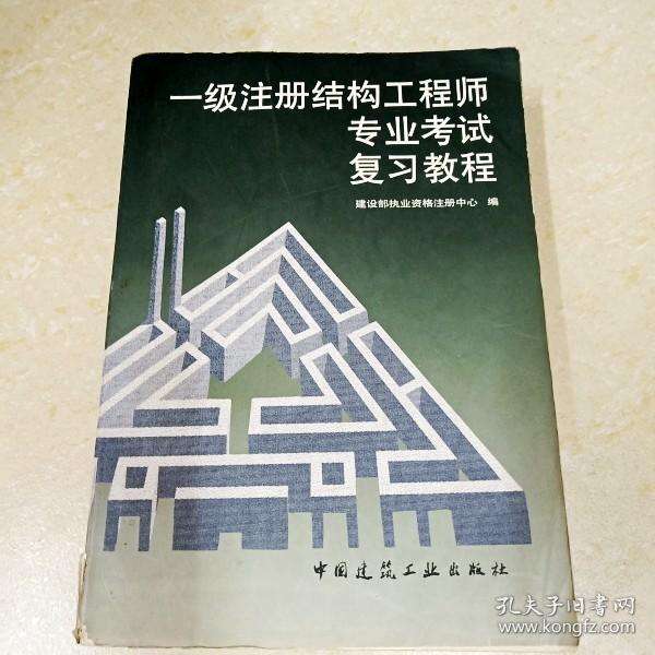 二級結(jié)構(gòu)工程師教程二級結(jié)構(gòu)工程師怎么學  第1張