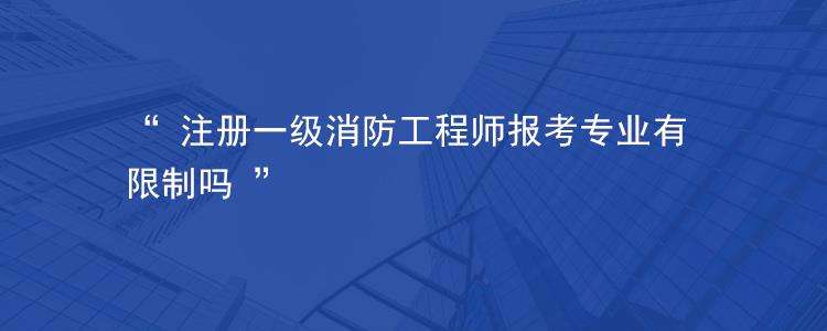 包含注冊(cè)消防工程師報(bào)考條件及報(bào)名的詞條  第1張