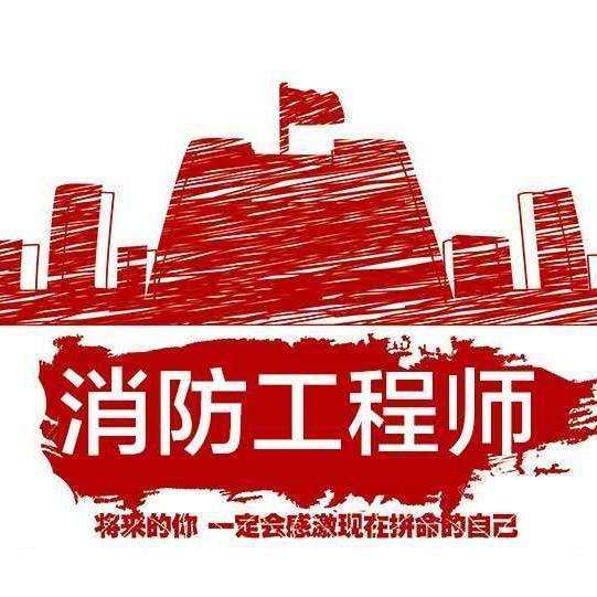 消防和建造師哪個(gè)好,消防一級(jí)建造師  第2張