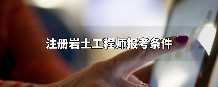 考巖土工程師有前途嗎,巖土工程師年薪100萬(wàn)  第1張