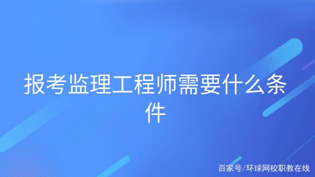 關于重慶市監理工程師報考條件的信息  第1張
