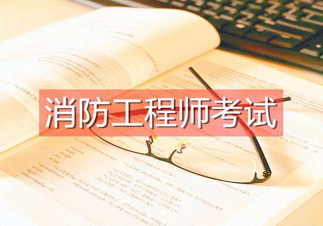 一級(jí)注冊(cè)消防工程師報(bào)名,一級(jí)注冊(cè)消防工程師報(bào)名入口官網(wǎng)  第2張