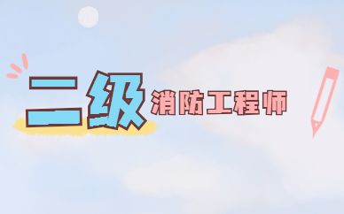 二級(jí)消防工程師證報(bào)考條件及考試科目,二級(jí)消防工程師培訓(xùn)班  第1張