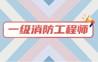 一級消防工程師考試報(bào)名時間,浙江消防工程師報(bào)名時間  第2張