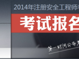 全國(guó)安全工程師報(bào)名全國(guó)安全工程師報(bào)名網(wǎng)站  第1張
