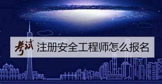 注冊安全工程師如何報考注冊安全工程師報考人數  第1張