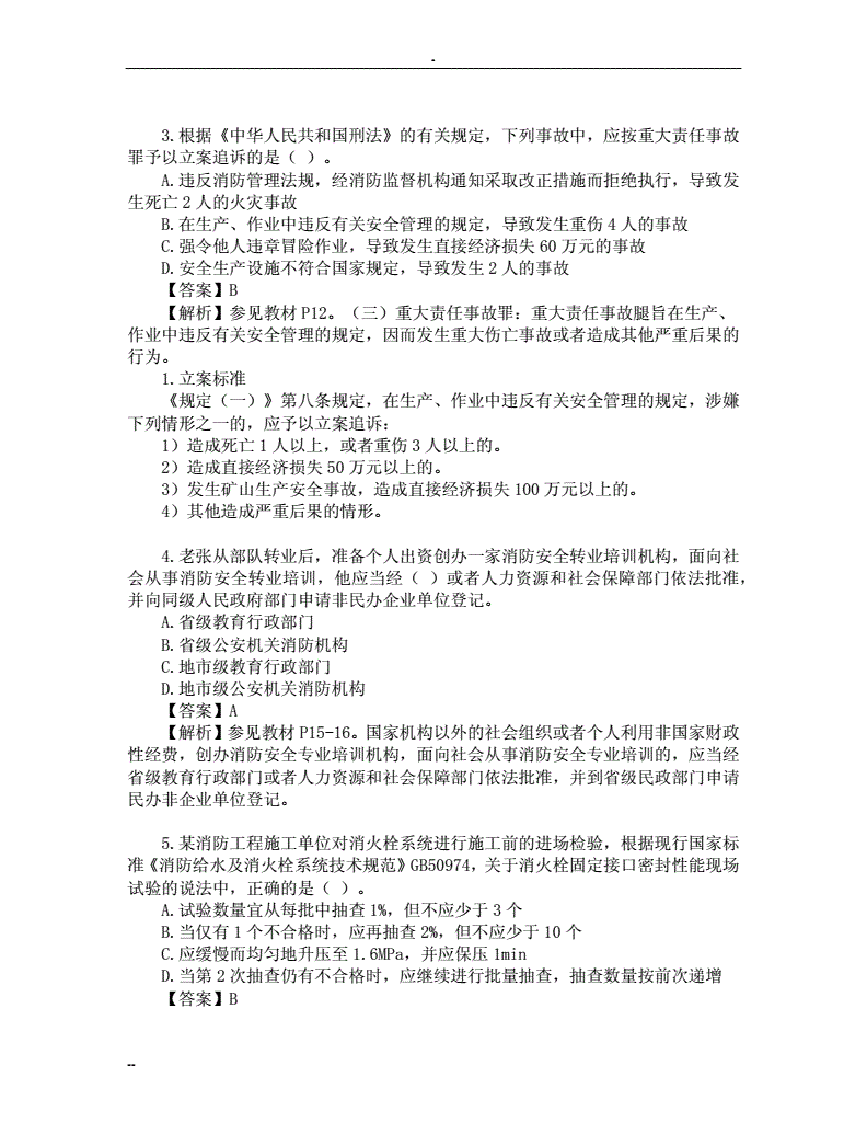 一級(jí)消防工程師考試試題一級(jí)消防工程師考試歷年真題  第2張