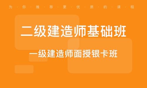 一級建造師培訓(xùn),一級建造師培訓(xùn)課程  第1張