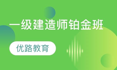 一級建造師培訓(xùn),一級建造師培訓(xùn)課程  第2張